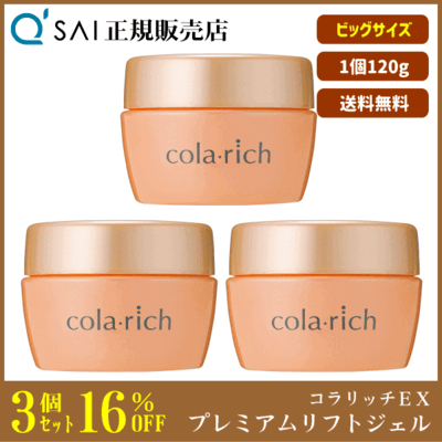 キューサイ コラリッチEX プレミアムリフトジェル ビッグサイズ（120g）3個まとめ買い
