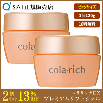 キューサイ コラリッチEX プレミアムリフトジェル ビッグサイズ（120g）2個まとめ買い