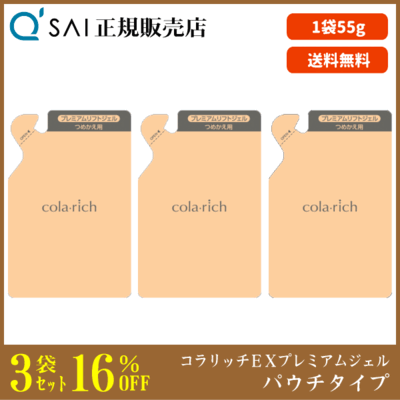 キューサイ コラリッチEX プレミアムリフトジェル パウチタイプ（55g）3袋まとめ買い
