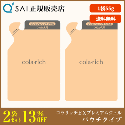 キューサイ コラリッチEX プレミアムリフトジェル パウチタイプ（55g）2袋まとめ買い