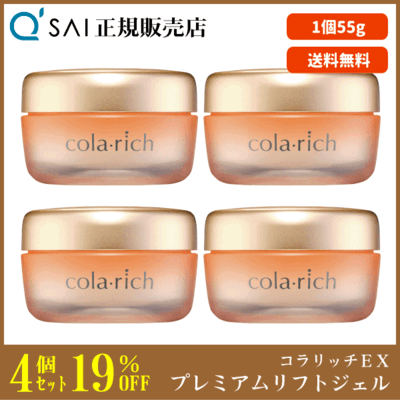 キューサイ コラリッチEX プレミアムリフトジェル（55g）4個まとめ買い
