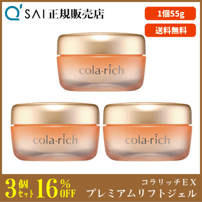 キューサイ コラリッチEX プレミアムリフトジェル（55g）3個まとめ買い