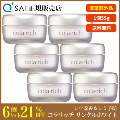 キューサイ コラリッチ リンクルホワイトジェル（55g）6個まとめ買い