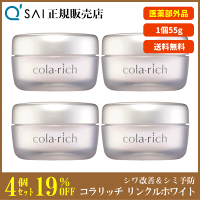 キューサイ コラリッチ リンクルホワイトジェル（55g）4個まとめ買い