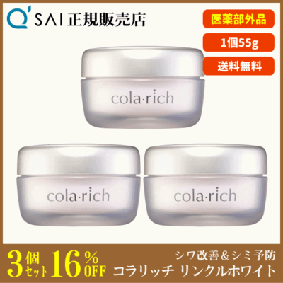 キューサイ コラリッチ リンクルホワイトジェル（55g）3個まとめ買い