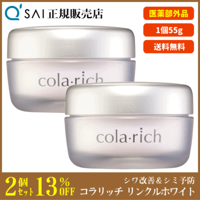 キューサイ コラリッチ リンクルホワイトジェル（55g）2個まとめ買い