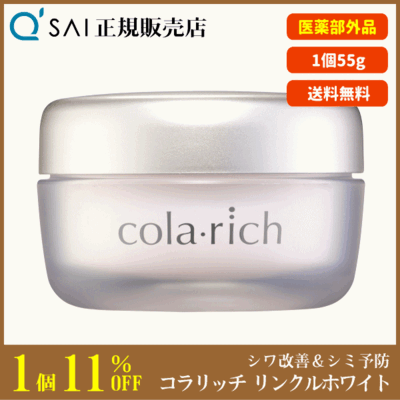 キューサイ コラリッチ リンクルホワイトジェル（55g）