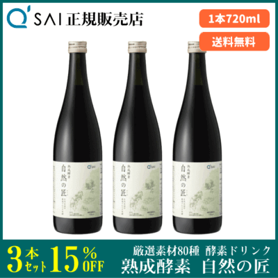 キューサイ 熟成酵素 自然の匠（720ml ）3本まとめ買い