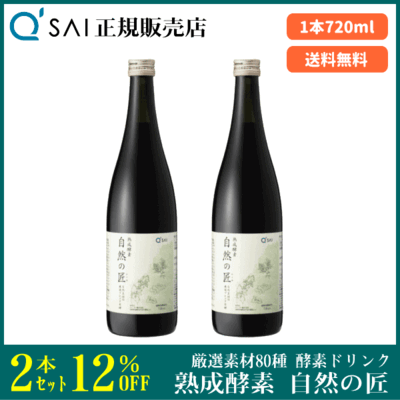 キューサイ 熟成酵素 自然の匠（720ml ）2本まとめ買い