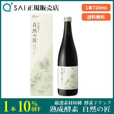 キューサイ 熟成酵素 自然の匠（720ml ）