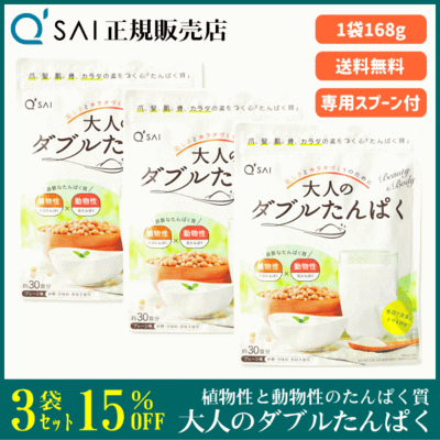 キューサイ 大人のダブルたんぱく（168g） 3袋まとめ買い