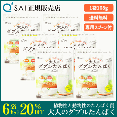 キューサイ 大人のダブルたんぱく（168g） 6袋まとめ買い