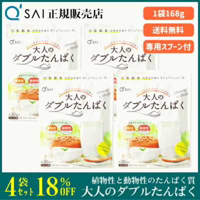 キューサイ 大人のダブルたんぱく（168g） 4袋まとめ買い