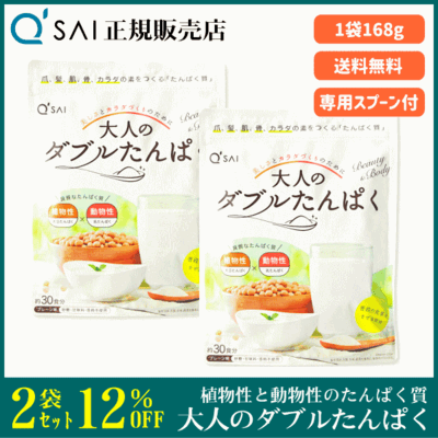 キューサイ 大人のダブルたんぱく（168g） 2袋まとめ買い