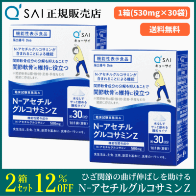 キューサイ N-アセチルグルコサミンZ（530mg&times;30袋）2箱まとめ買い