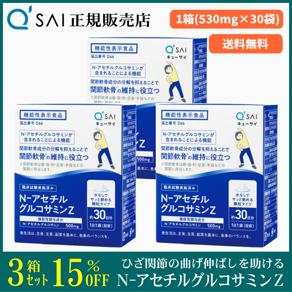 キューサイ N-アセチルグルコサミンZ（530mg×30袋）3箱まとめ買い