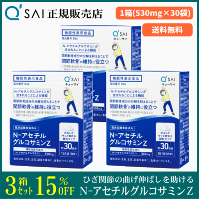 キューサイ N-アセチルグルコサミンZ（530mg&times;30袋）3箱まとめ買い