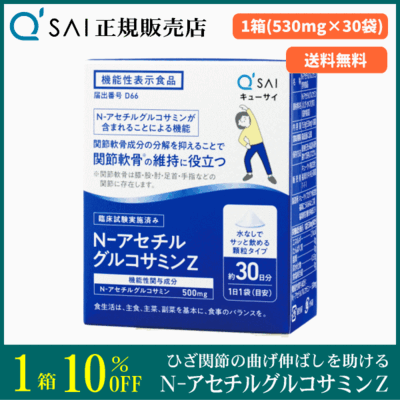 キューサイ N-アセチルグルコサミンZ（530mg&times;30袋）