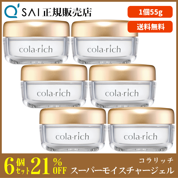 キューサイ コラリッチ スーパーモイスチャージェル（55g）6個
