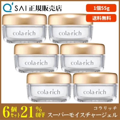 キューサイ コラリッチ スーパーモイスチャージェル（55g）6個まとめ買い