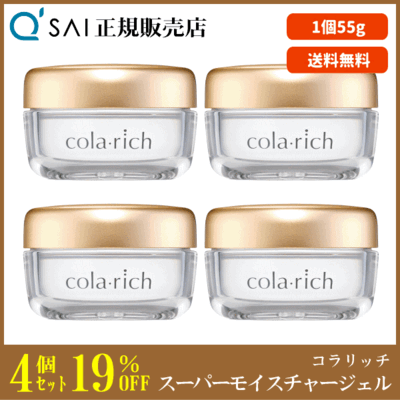 キューサイ コラリッチ スーパーモイスチャージェル（55g）4個まとめ買い