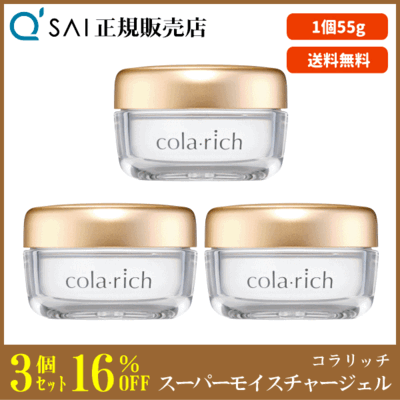 キューサイ コラリッチ スーパーモイスチャージェル（55g）3個まとめ買い