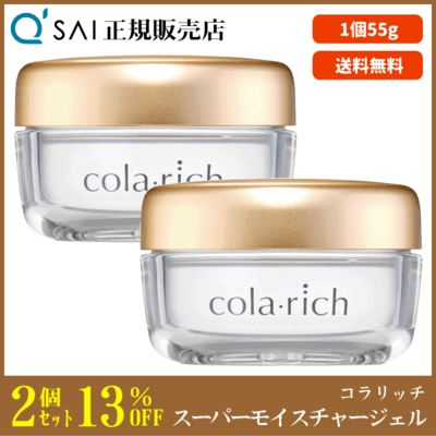 キューサイ コラリッチ スーパーモイスチャージェル（55g）2個まとめ買い