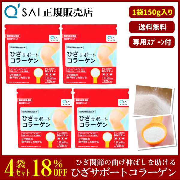 キューサイ ひざサポートコラーゲン（150g）4袋まとめ買い