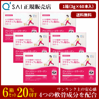 キューサイ グルコサミン・コラーゲンプレミアム（3g&times;60本）6箱まとめ買い