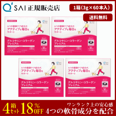 キューサイ グルコサミン・コラーゲンプレミアム（3g&times;60本）4箱まとめ買い