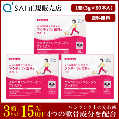 キューサイ グルコサミン・コラーゲンプレミアム（3g&times;60本）3箱まとめ買い
