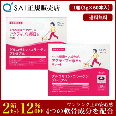 キューサイ グルコサミン・コラーゲンプレミアム（3g&times;60本）2箱まとめ買い