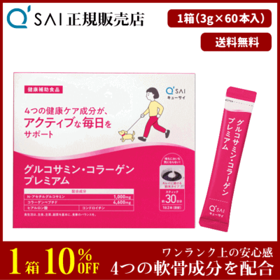 キューサイ グルコサミン・コラーゲンプレミアム（3g&times;60本）