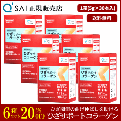 キューサイ ひざサポートコラーゲン（5g&times;30本）6箱まとめ買い