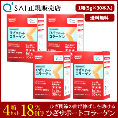 キューサイ ひざサポートコラーゲン（5g&times;30本）4箱まとめ買い