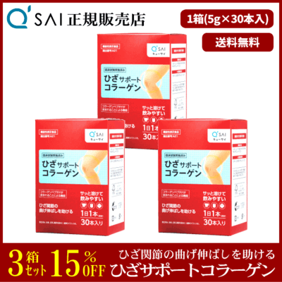 キューサイ ひざサポートコラーゲン（5g&times;30本）3箱まとめ買い