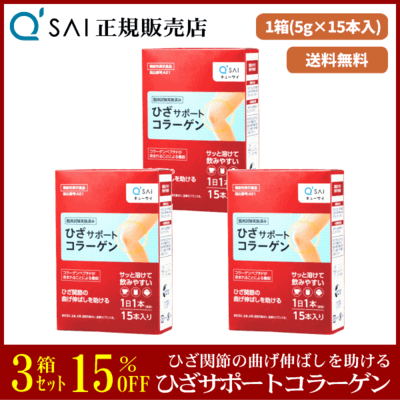 キューサイ ひざサポートコラーゲン（5g&times;15本）3箱まとめ買い