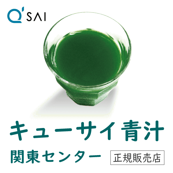 キューサイ関東センター