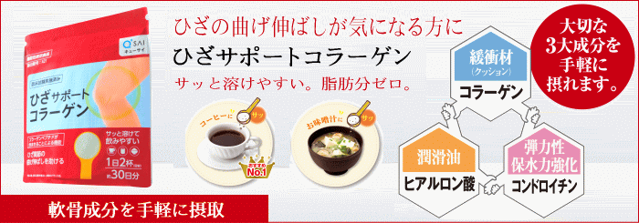 ひざサポートコラーゲンシリーズ