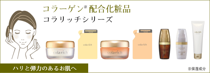 コラリッチシリーズ