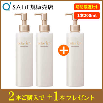 【洗顔CP】キューサイ コラリッチ クレンジングウォッシュ（200ml）2本購入＋もう1本プレゼント