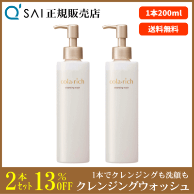 キューサイ コラリッチ クレンジングウォッシュ（200ml）2本まとめ買い