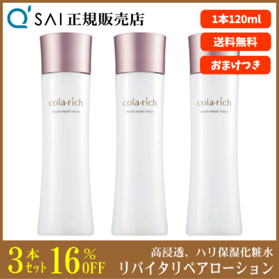 キューサイ コラリッチ リバイタリペアローション（120ml）3本まとめ買い