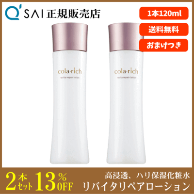 キューサイ コラリッチ リバイタリペアローション（120ml）2本まとめ買い