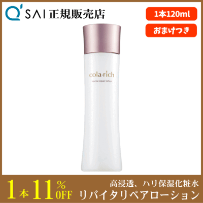 キューサイ コラリッチ リバイタリペアローション（120ml）