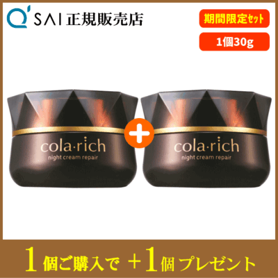 【期間限定】キューサイ コラリッチ ナイトクリームリペア（30g） 1個 ＋もう1個プレゼント