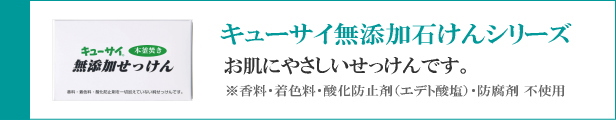 無添加せっけんシリーズ