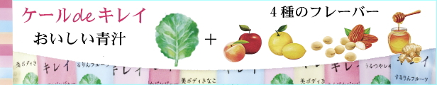 おいしいケールdeキレイ