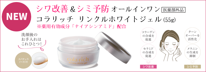 コラリッチリンクルホワイトジェル