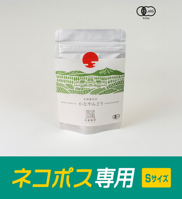 ネコポス専用 ー 有機霧島茶かなやみどり 60g